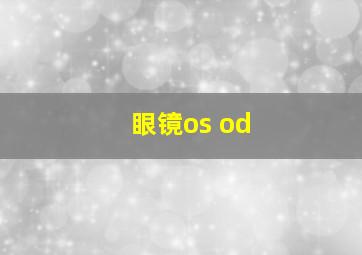 眼镜os od